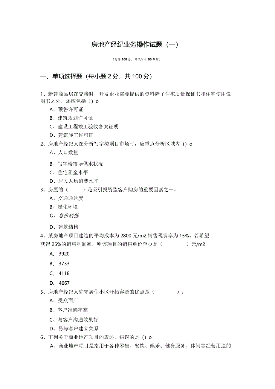 房地产经纪业务操作试题.docx_第1页