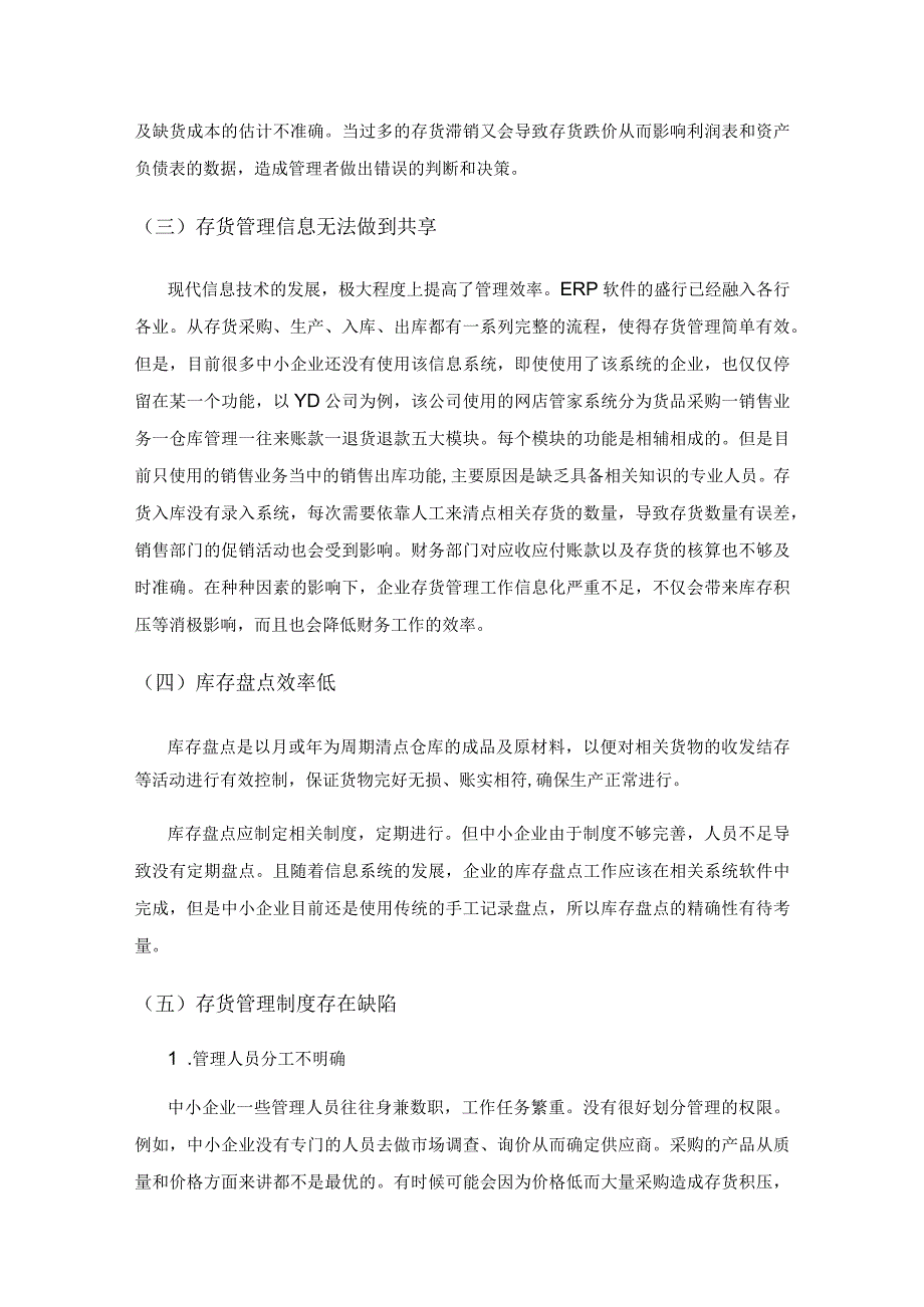 中小企业存货管理现状及对策研究.docx_第3页