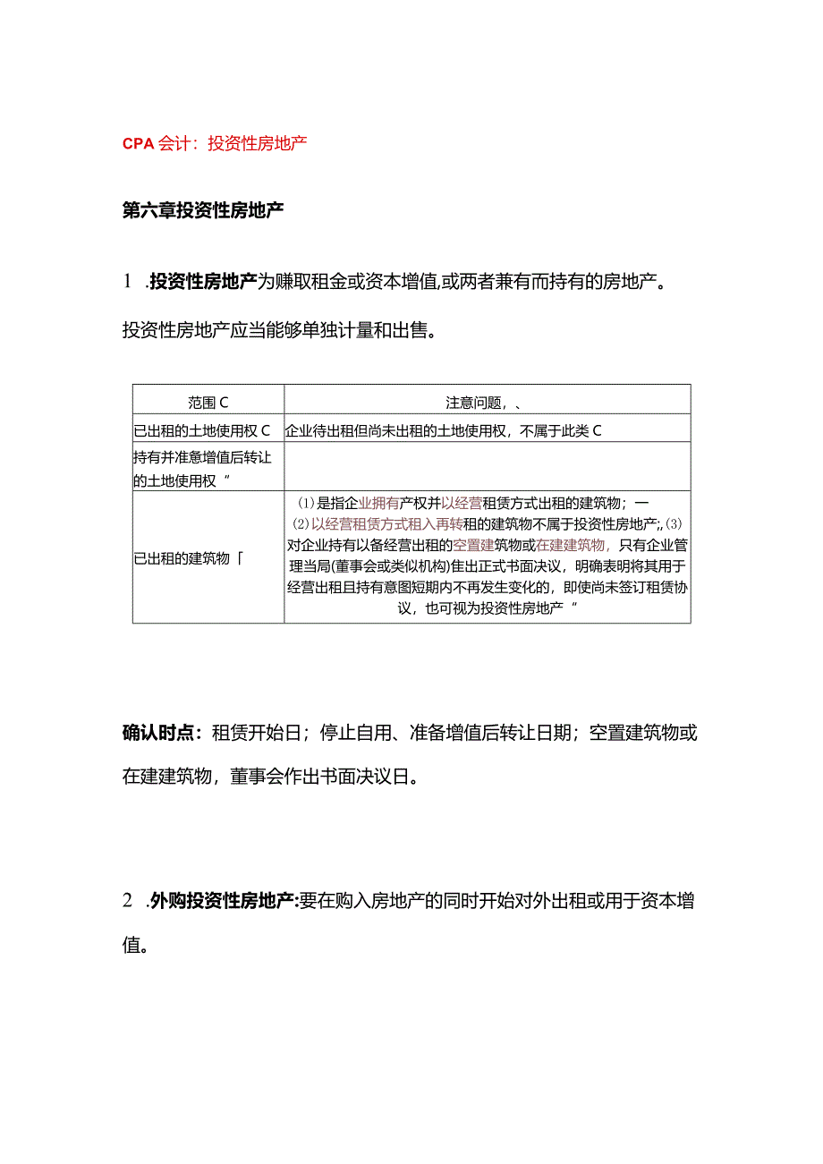 CPA会计：投资性房地产.docx_第1页