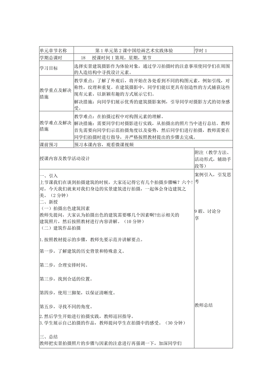 艺术华东师大版美术鉴赏与实践第一课中国建筑知识与鉴赏-教案.docx_第1页