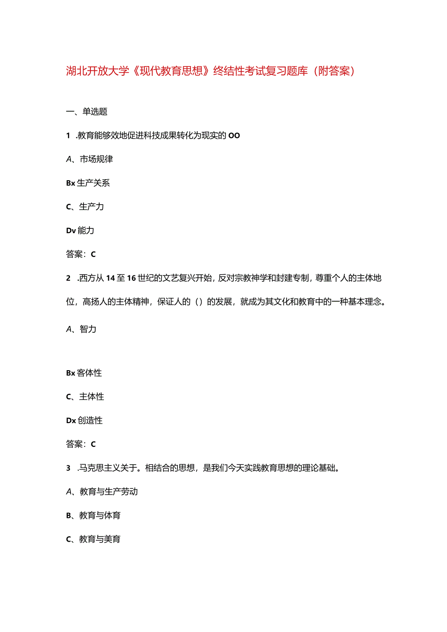 湖北开放大学《现代教育思想》终结性考试复习题库（附答案）.docx_第1页