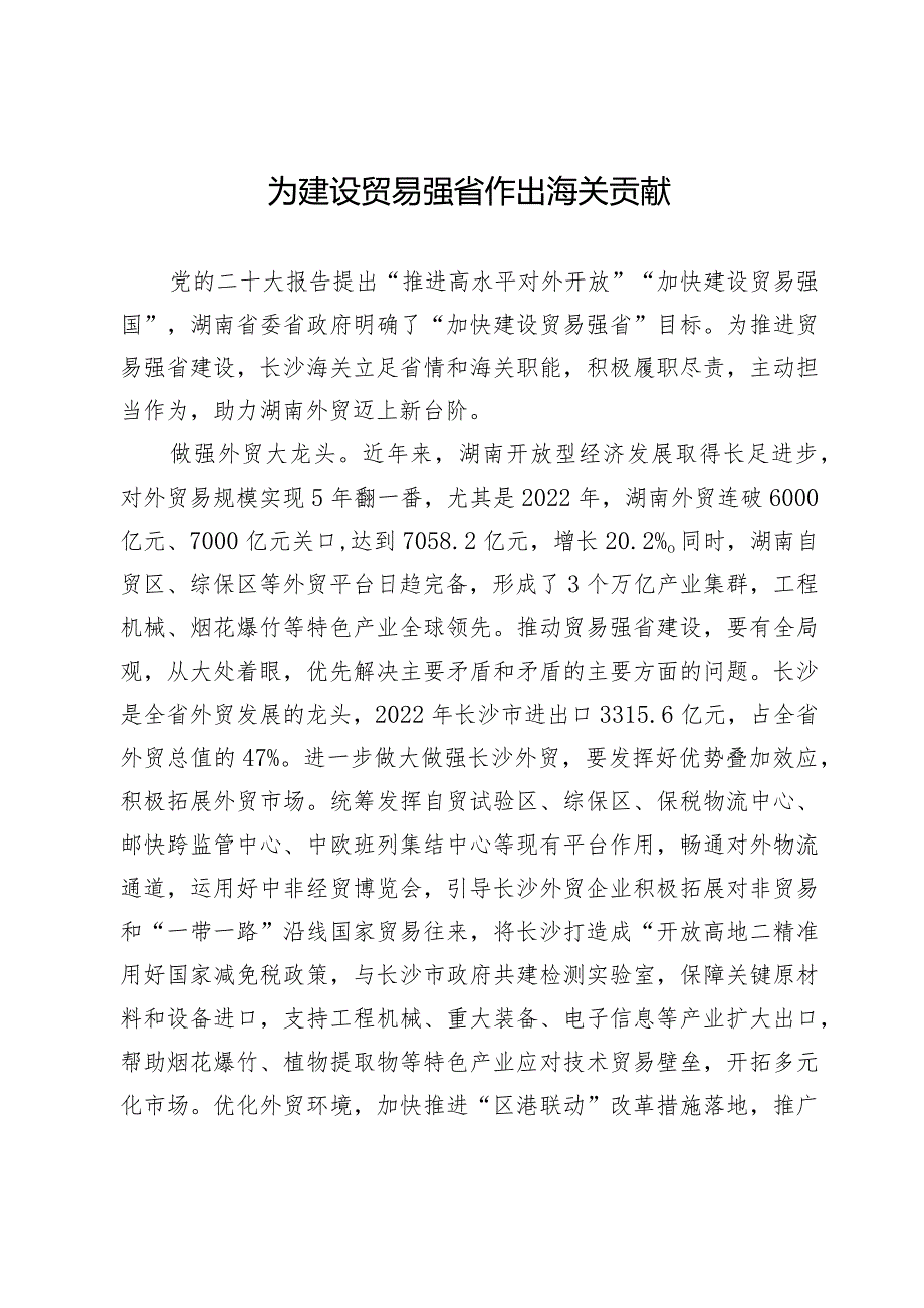 为建设贸易强省作出海关贡献.docx_第1页