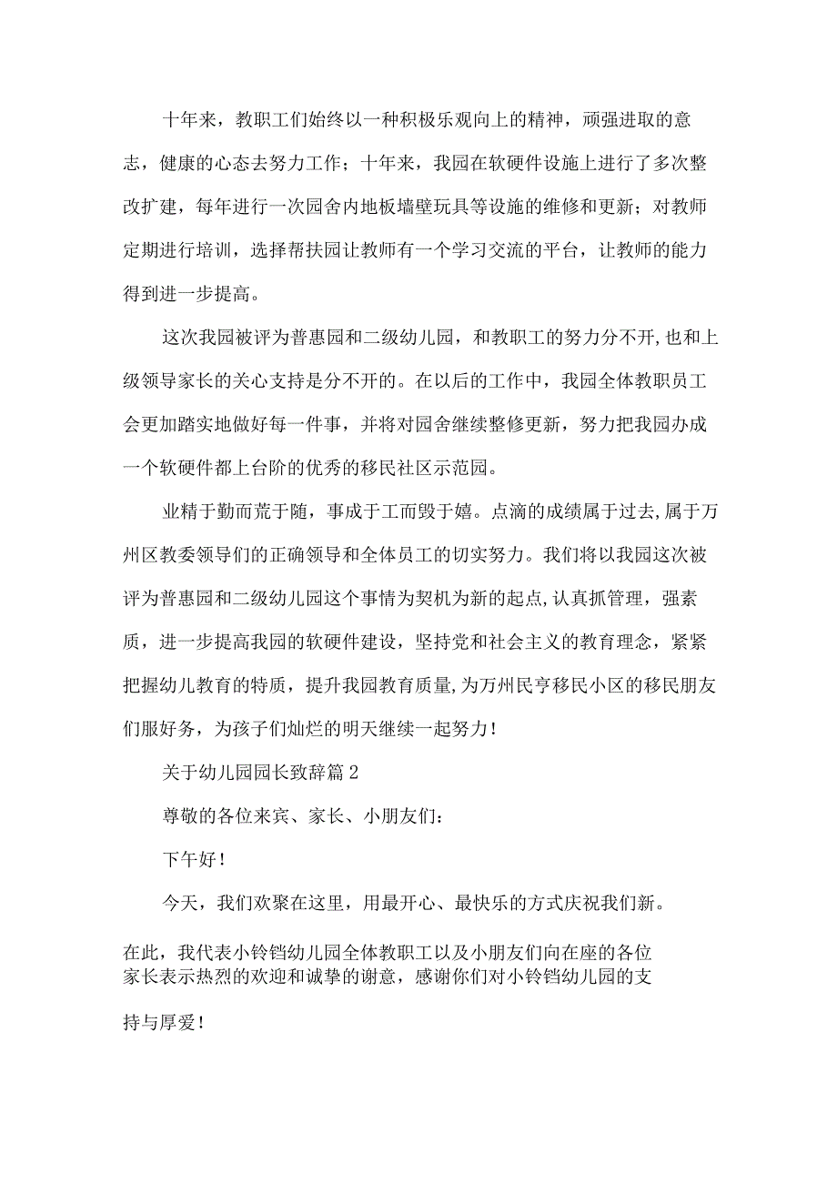 关于幼儿园园长致辞（32篇）.docx_第2页