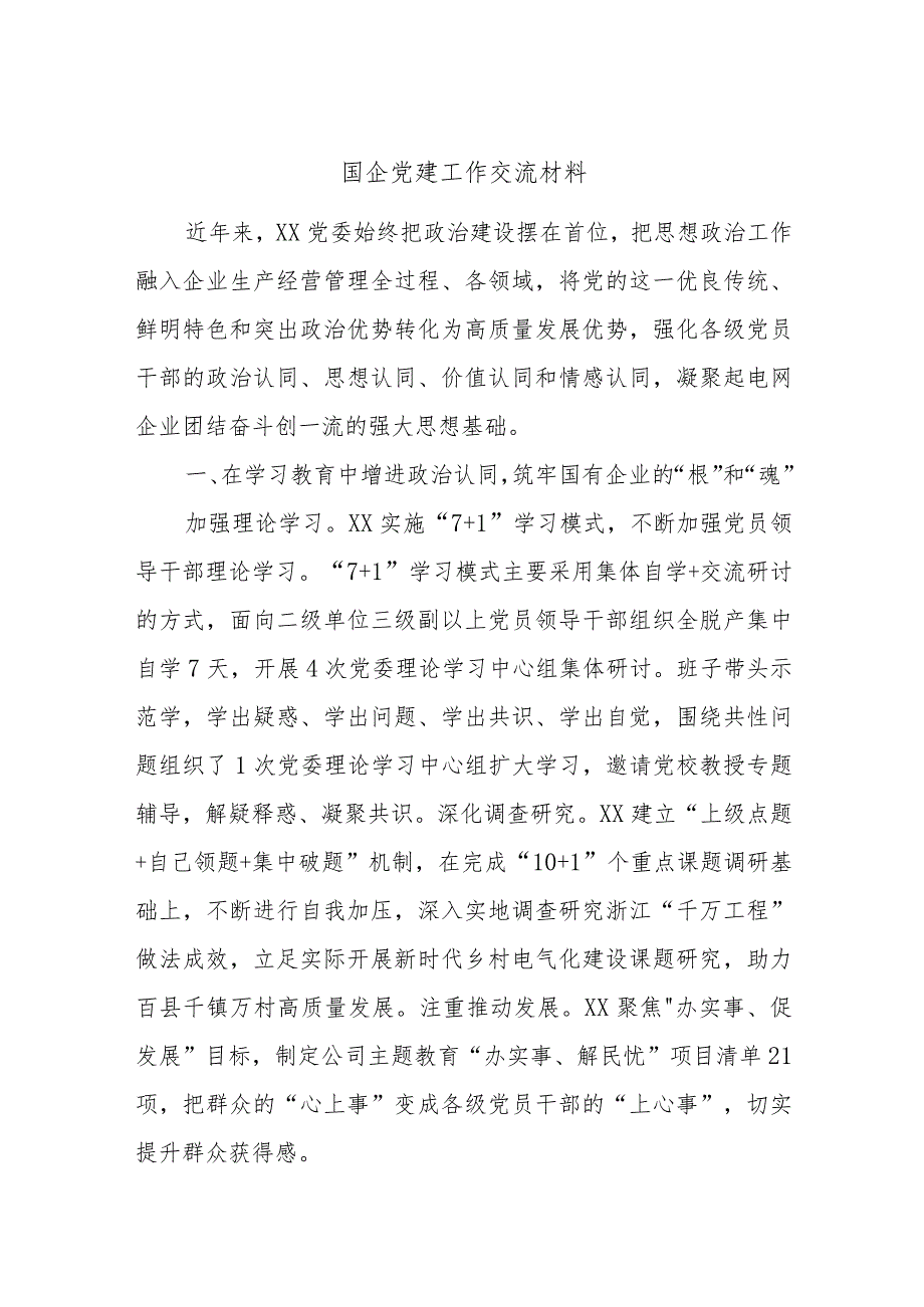 国企党建工作交流材料.docx_第1页