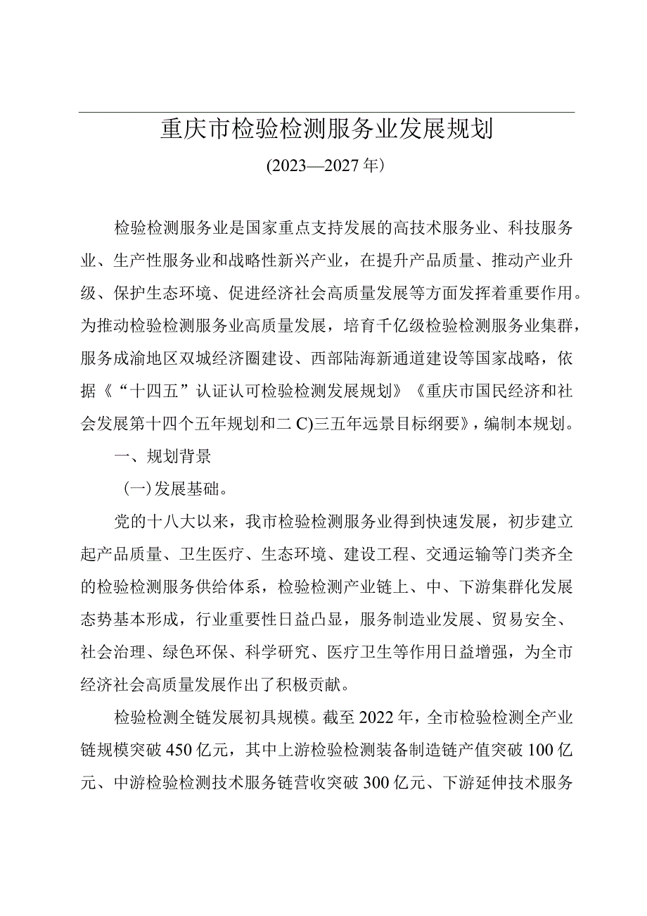 重庆市检验检测服务业发展规划（2023—2027年）.docx_第1页