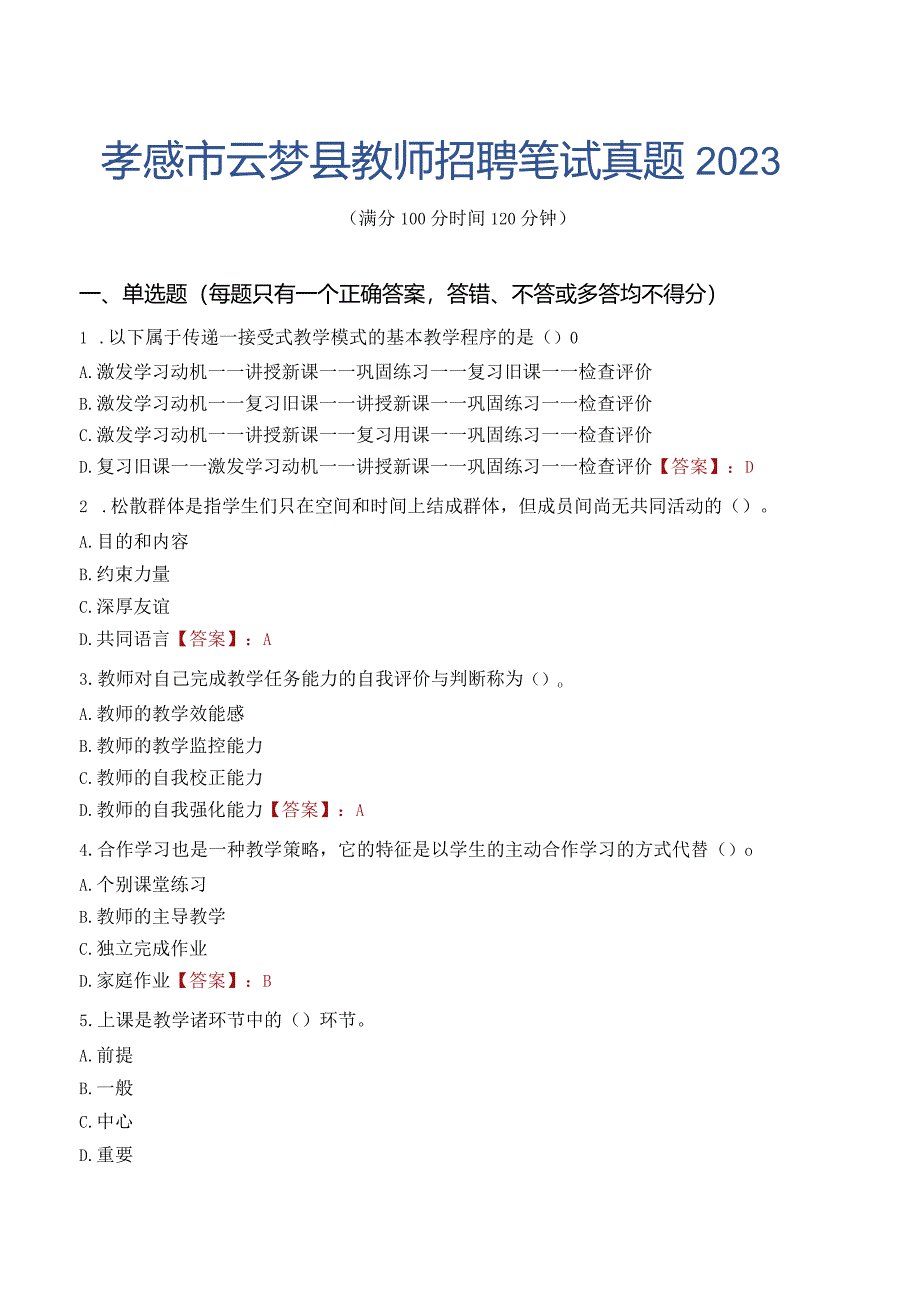 孝感市云梦县教师招聘笔试真题2023.docx_第1页