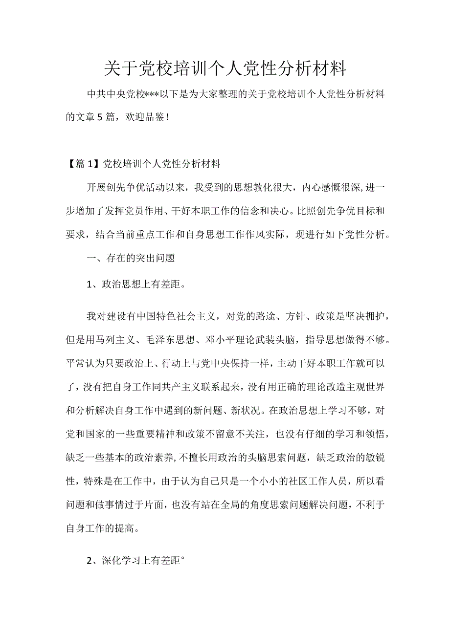 关于党校培训个人党性分析材料.docx_第1页