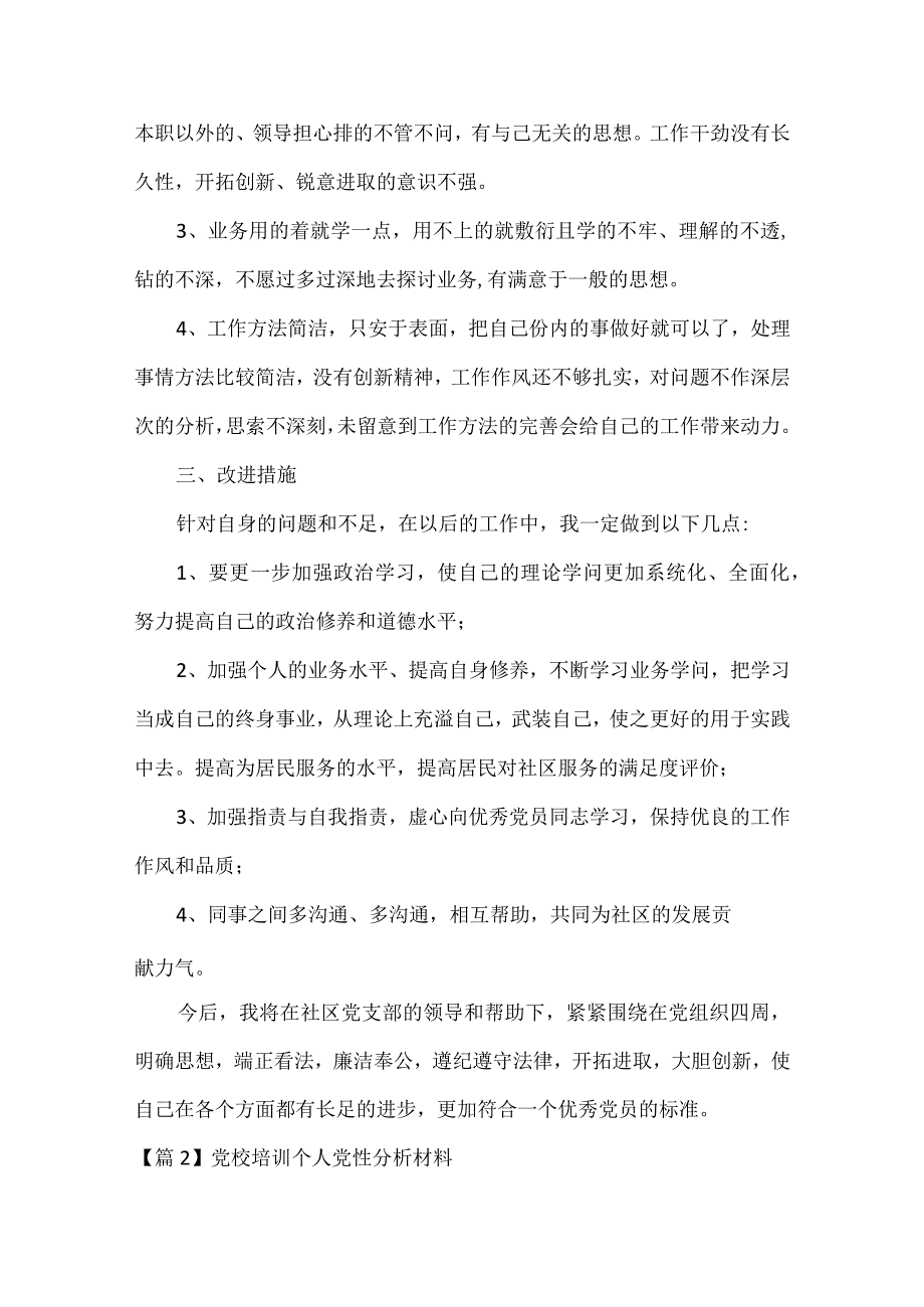 关于党校培训个人党性分析材料.docx_第3页