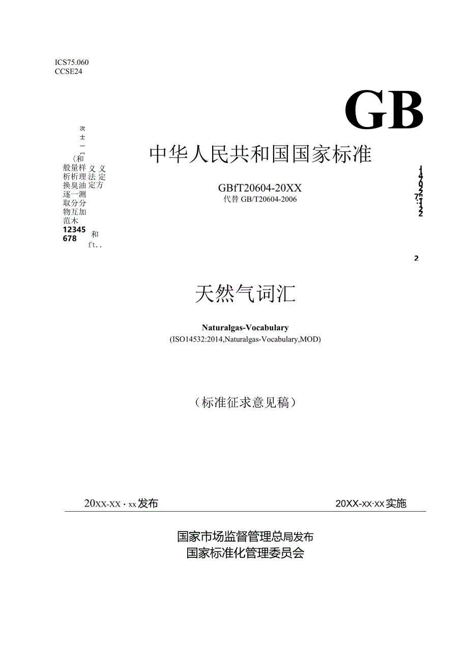 GB_T20604-202X代替GB_T20604-2006天然气词汇.docx_第1页