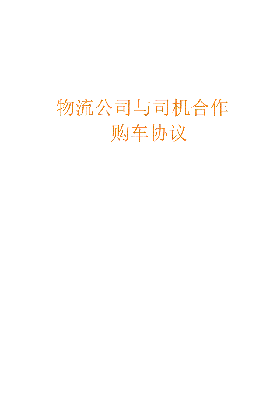 物流公司与司机合作购车协议.docx_第1页