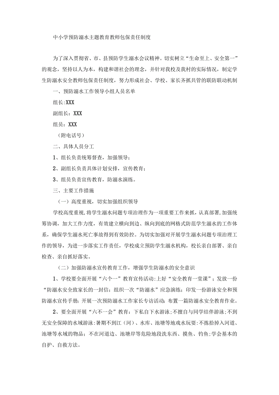 中小学预防溺水主题教育教师包保责任制度.docx_第1页