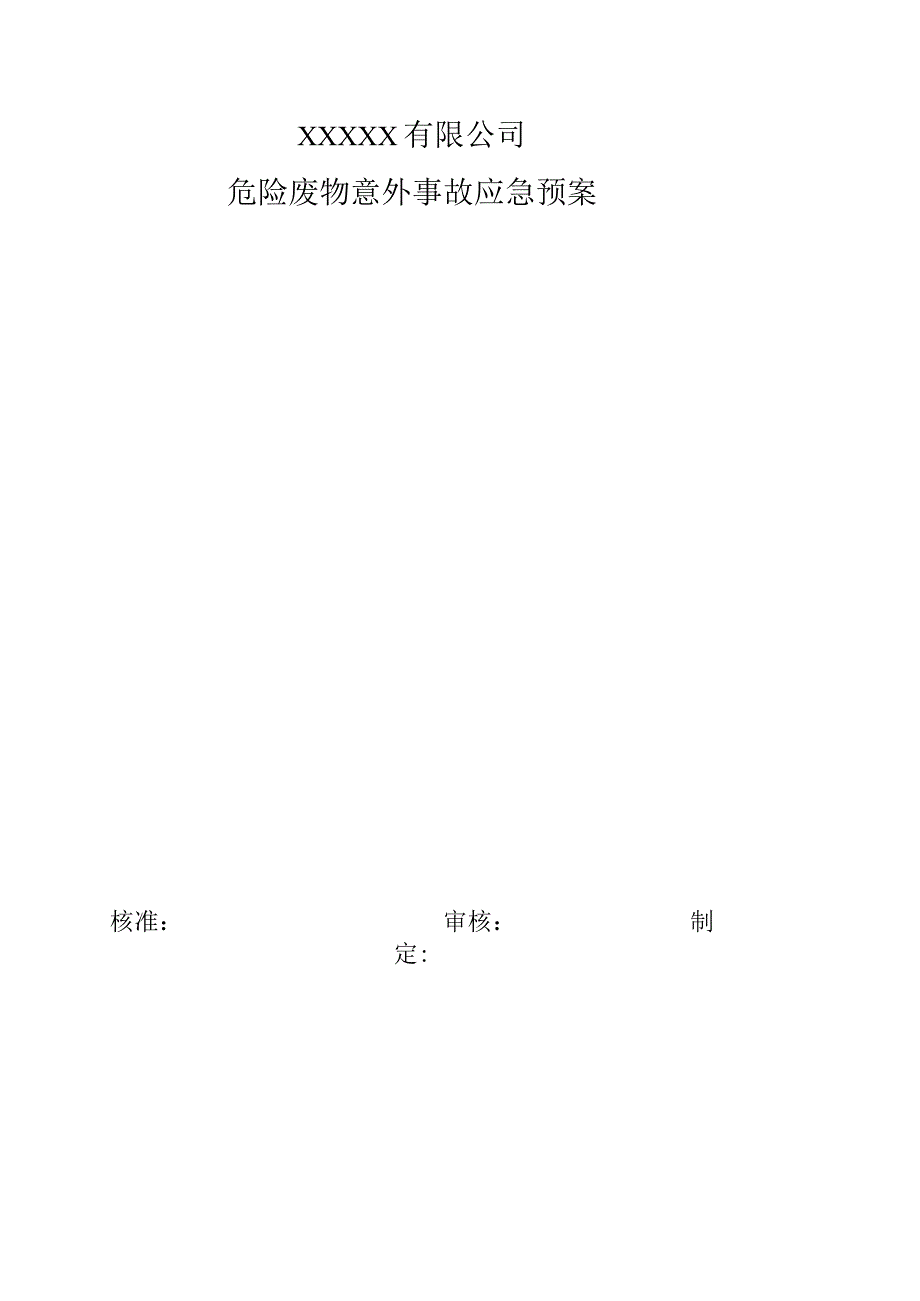 3.1、应急预案（样式）.docx_第1页