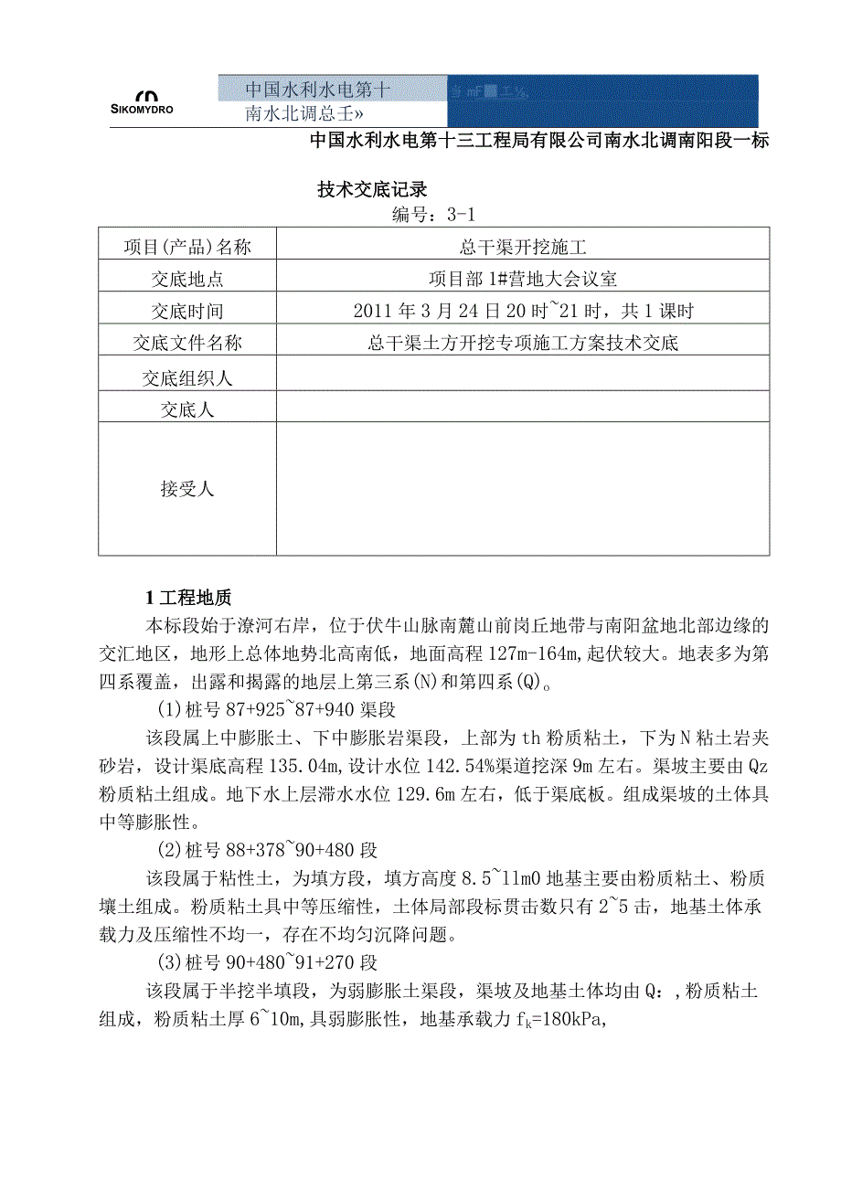 水利项目总干渠土方开挖一级技术交底.docx_第1页