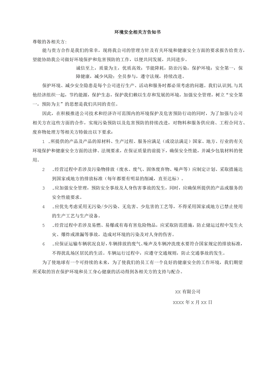 环境安全相关方告知书.docx_第1页