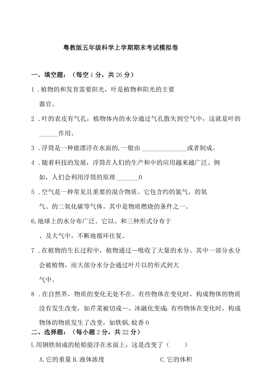 粤教版五年级科学上册期末考试模拟试卷（含答案）.docx_第1页