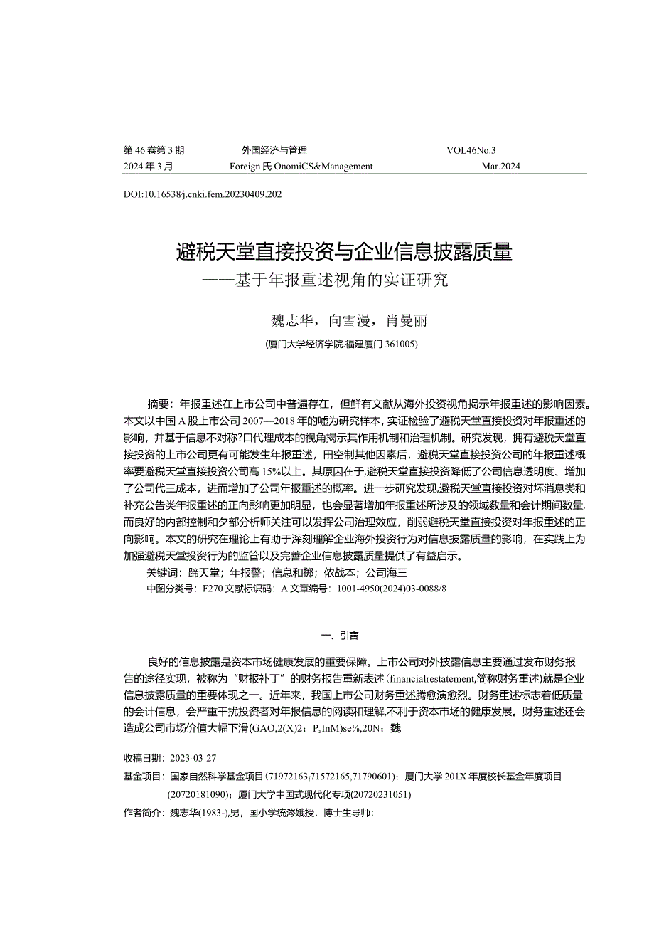 避税天堂直接投资与企业信息披露质量——基于年报重述视角的实证研究.docx_第1页