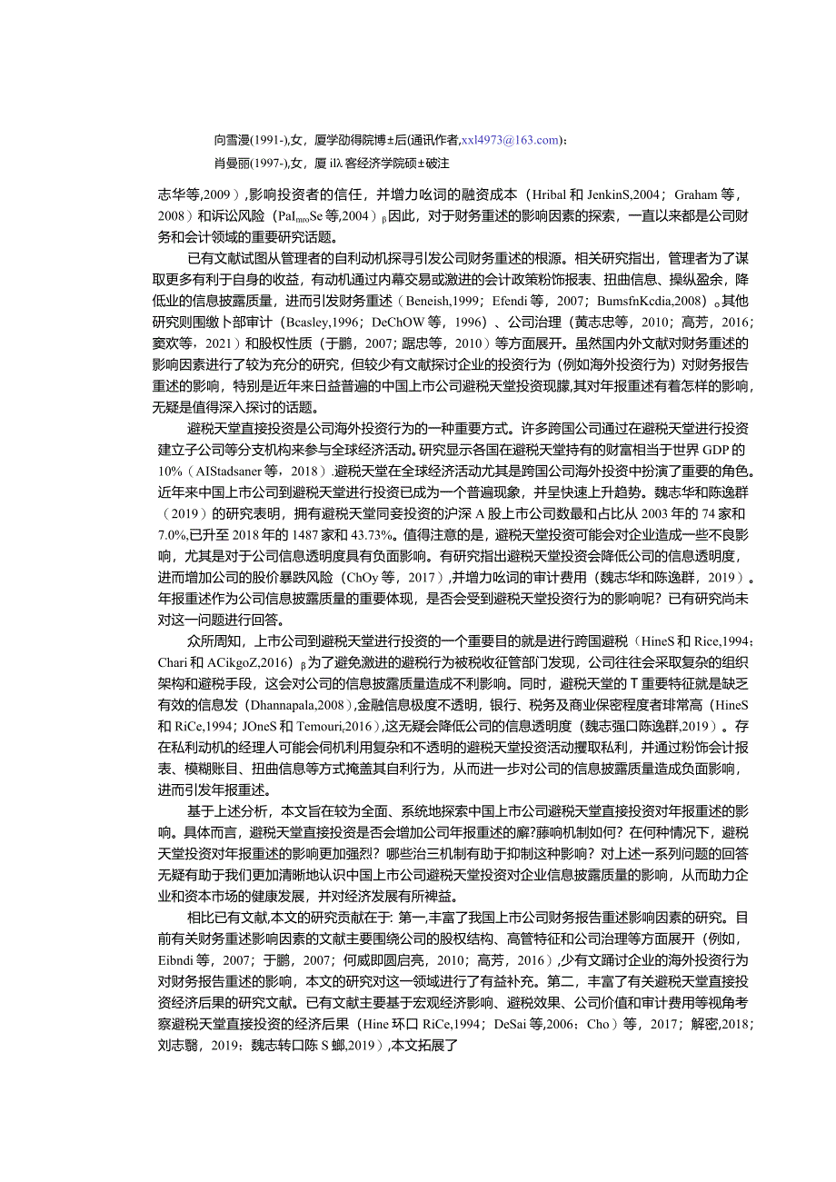 避税天堂直接投资与企业信息披露质量——基于年报重述视角的实证研究.docx_第2页