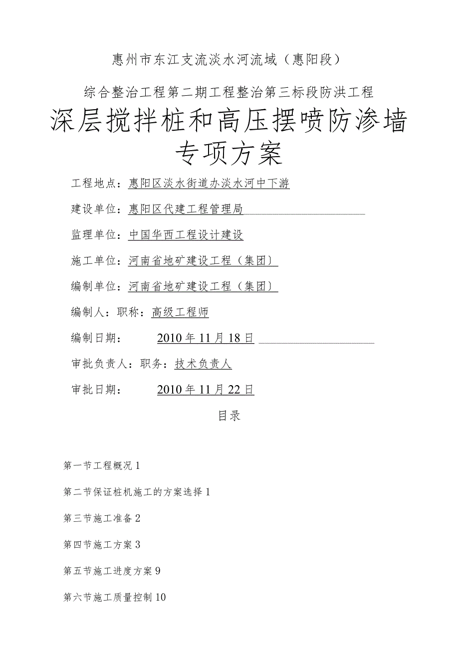 深层搅拌桩和高压摆喷防渗墙施工方案(改2010-11-23).docx_第1页