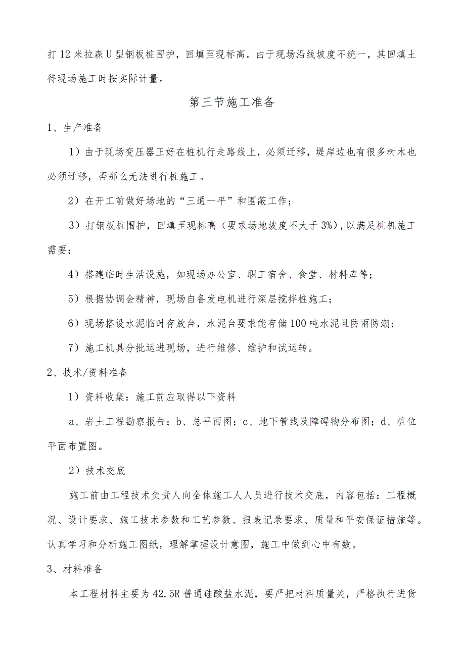 深层搅拌桩和高压摆喷防渗墙施工方案(改2010-11-23).docx_第3页