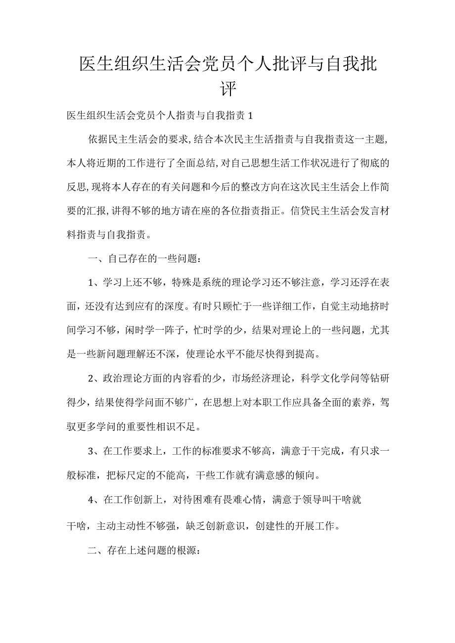 医生年组织生活会党员个人批评与自我批评.docx_第1页