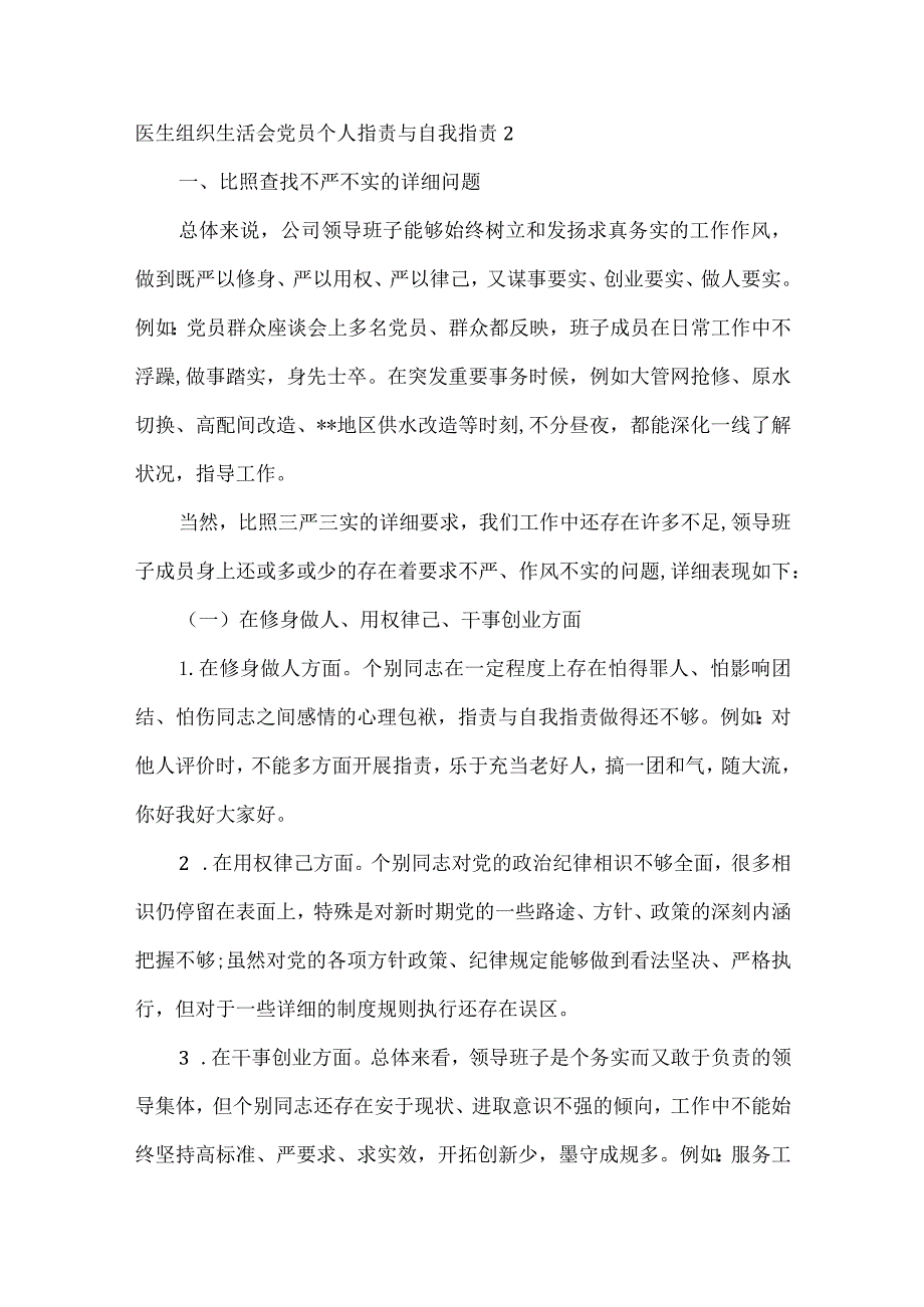 医生年组织生活会党员个人批评与自我批评.docx_第3页