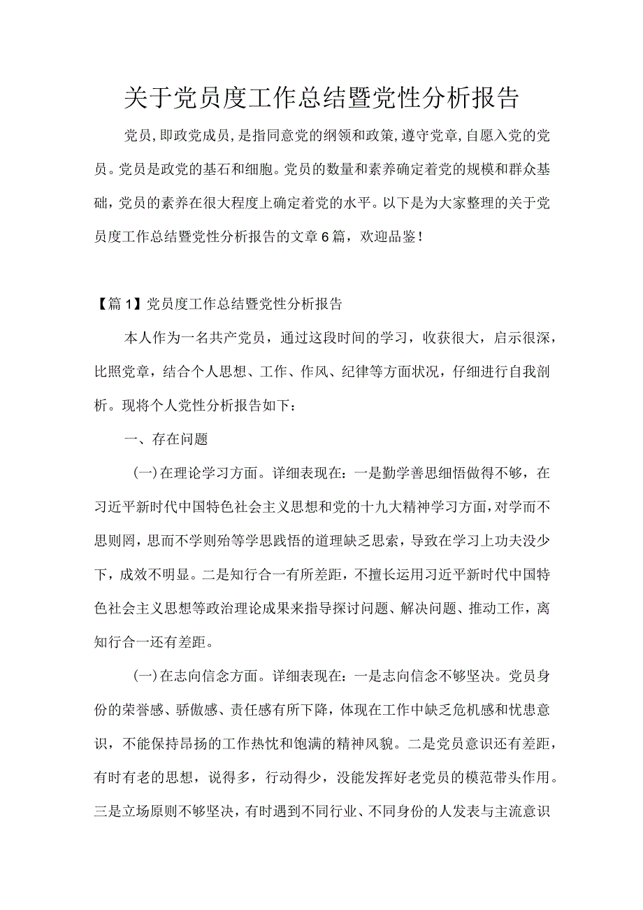 关于党员年度工作总结暨党性分析报告.docx_第1页