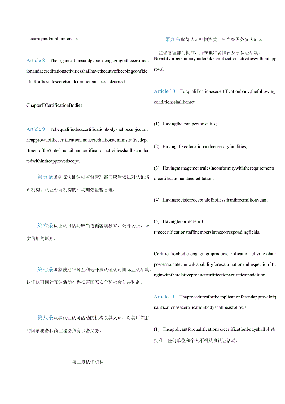 中英对照中华人民共和国认证认可条例(2023修订).docx_第3页