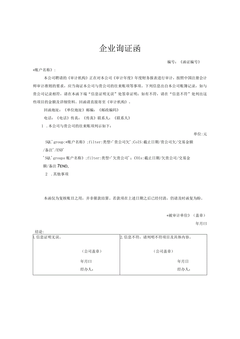 企业间往来款项询证函(积极式带分组).docx_第1页