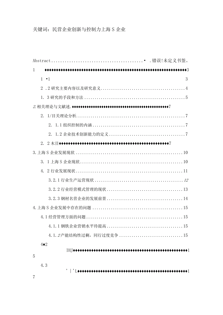 【《S钢材民营企业经营管理研究》17000字（论文）】.docx_第2页