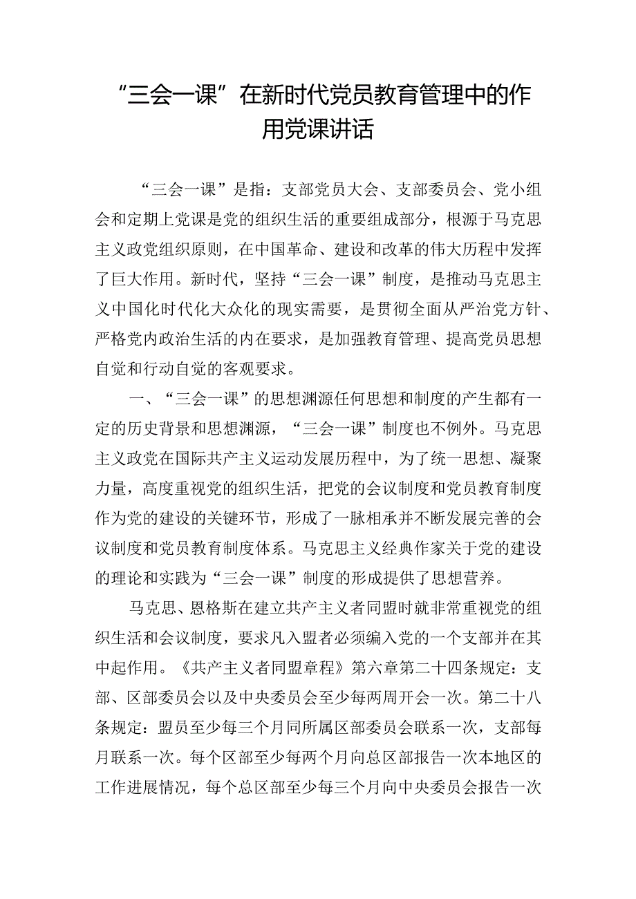 “三会一课”在新时代党员教育管理中的作用党课讲话.docx_第1页