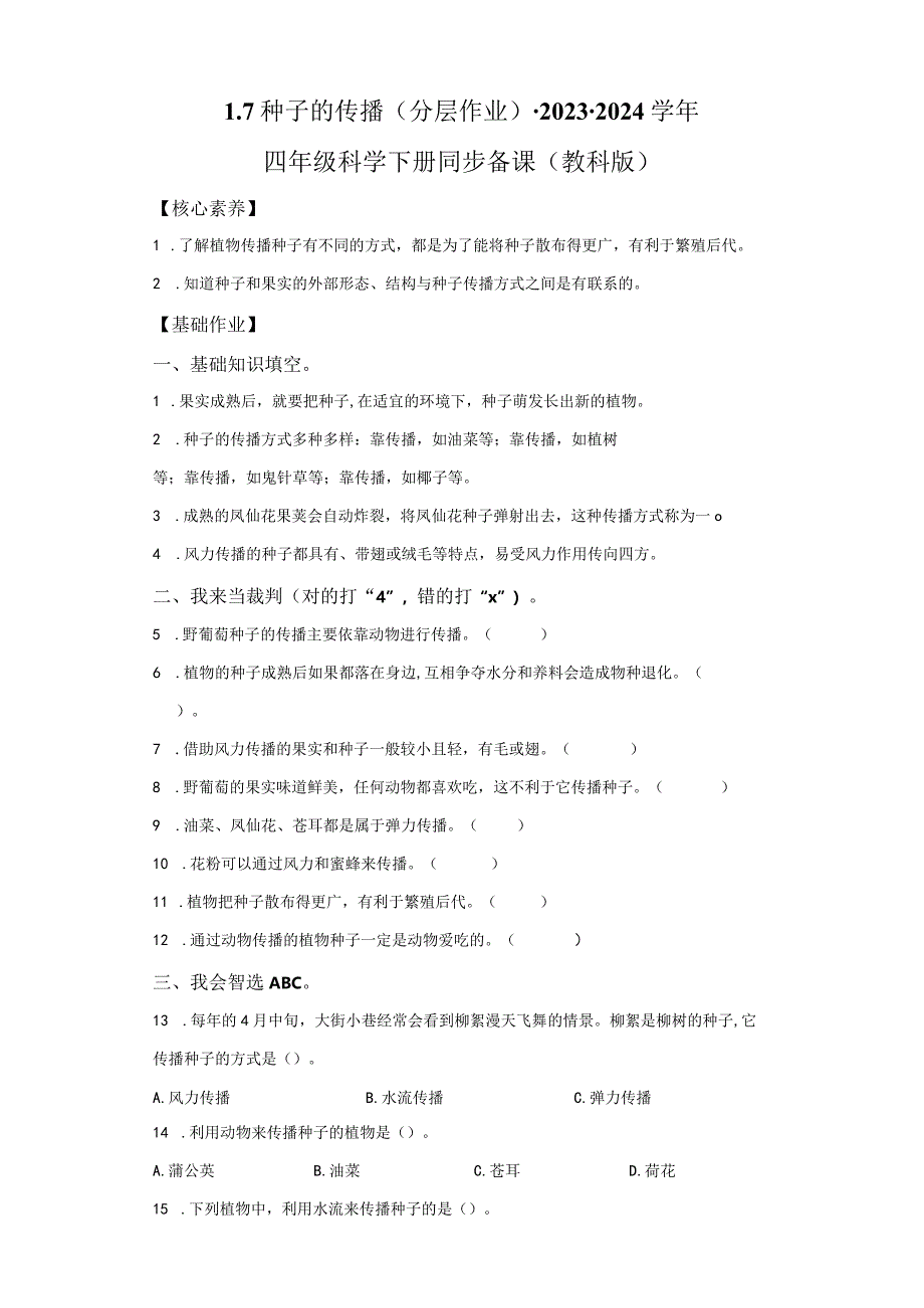 教科版科学四年级下册1-7种子的传播同步分层作业.docx_第1页