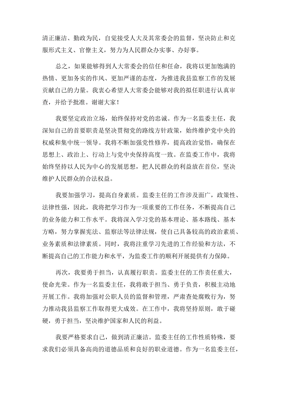 监委主任在县人大常委会上的拟任职发言.docx_第2页