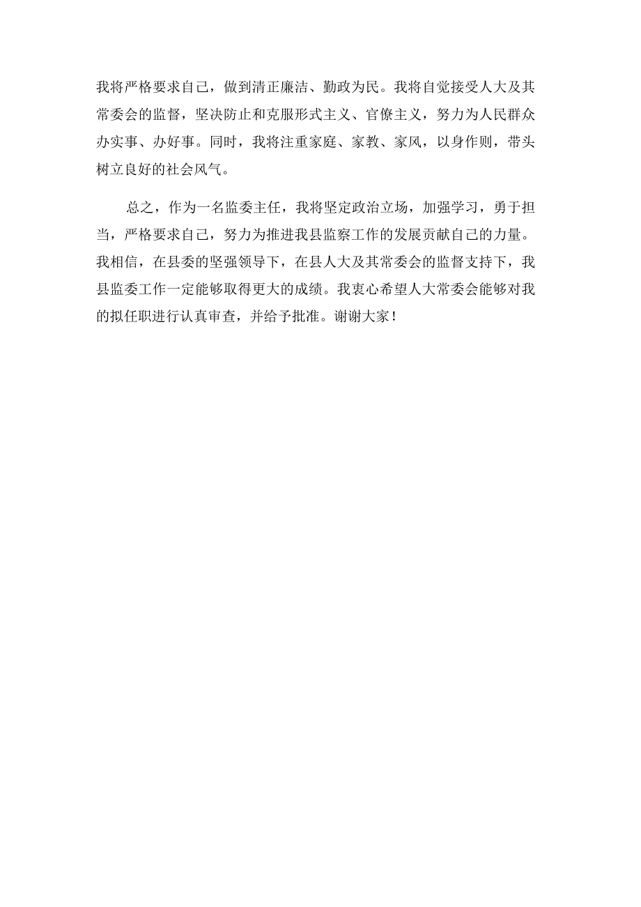 监委主任在县人大常委会上的拟任职发言.docx_第3页