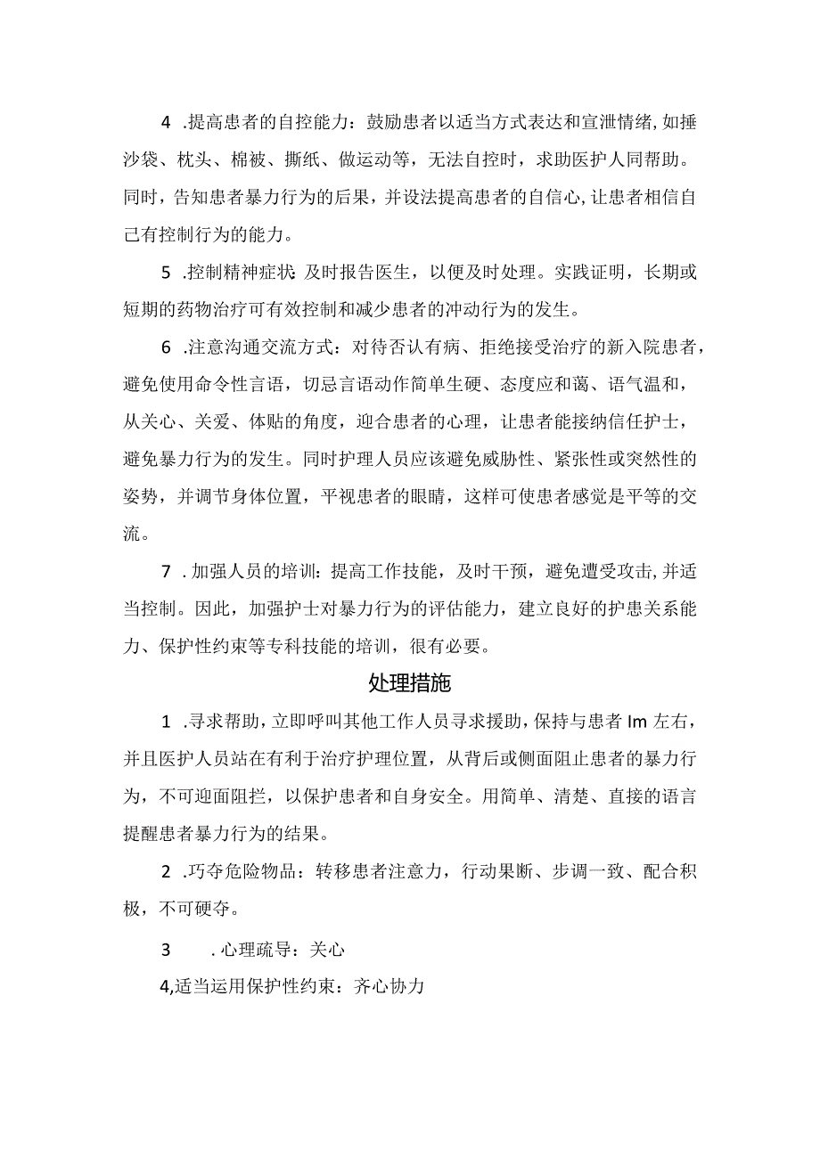 临床精神科暴力行为征兆评估、预防防范与处理措施.docx_第2页