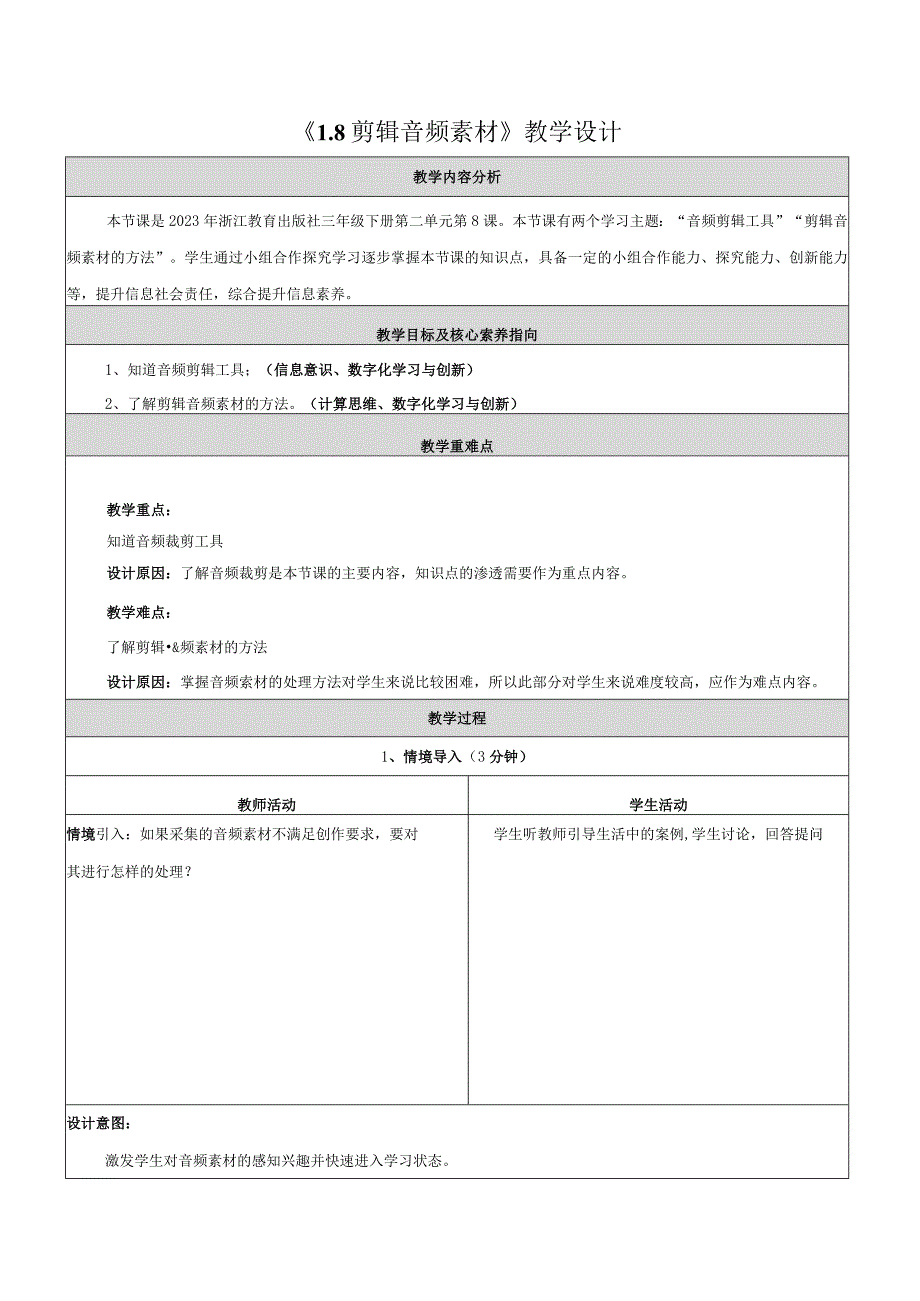 8剪辑音频素材教学设计浙教版信息科技三年级下册.docx_第1页