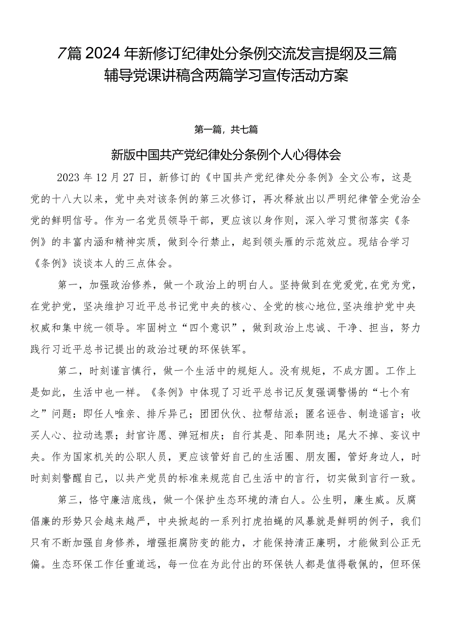 7篇2024年新修订纪律处分条例交流发言提纲及三篇辅导党课讲稿含两篇学习宣传活动方案.docx_第1页