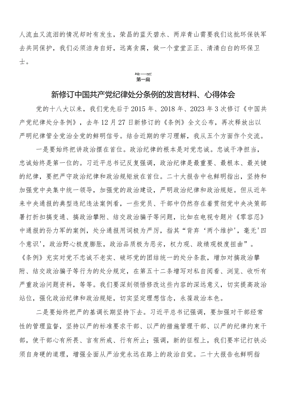 7篇2024年新修订纪律处分条例交流发言提纲及三篇辅导党课讲稿含两篇学习宣传活动方案.docx_第2页