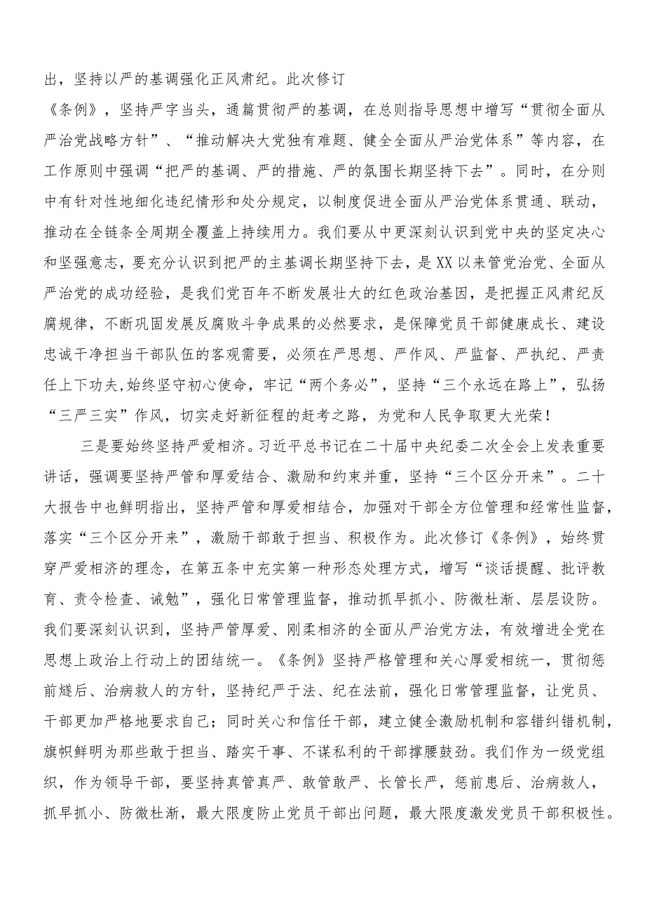 7篇2024年新修订纪律处分条例交流发言提纲及三篇辅导党课讲稿含两篇学习宣传活动方案.docx_第3页