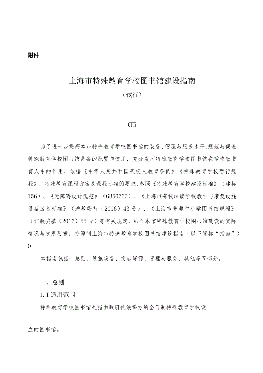 上海市特殊教育学校图书馆建设指南（试行）.docx_第1页