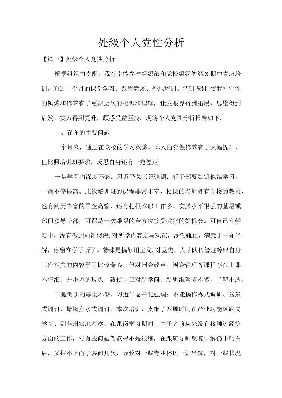 处级个人党性分析.docx_第1页