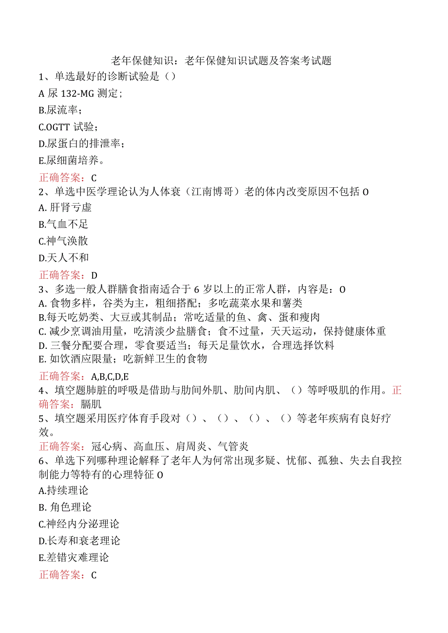 老年保健知识：老年保健知识试题及答案考试题.docx_第1页