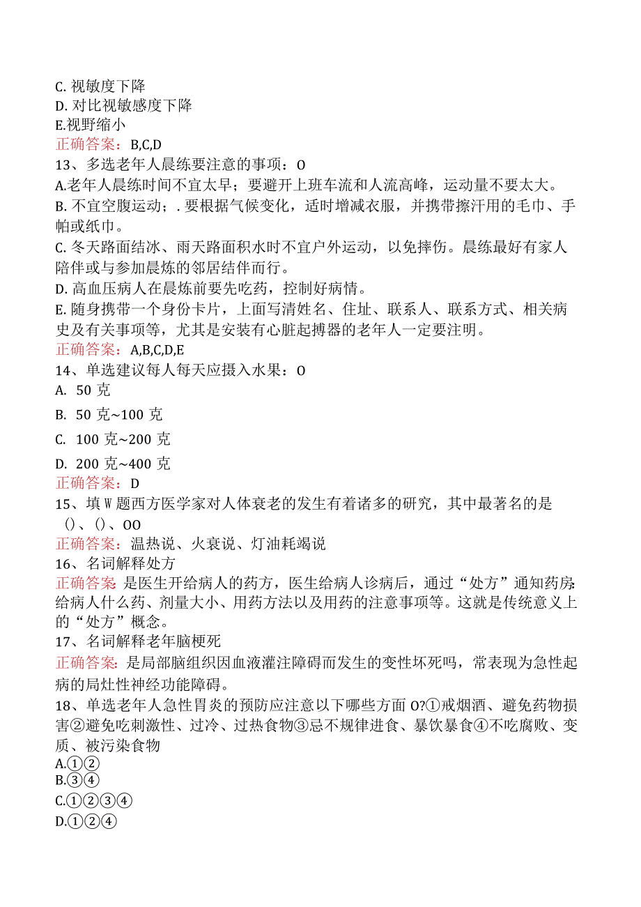 老年保健知识：老年保健知识试题及答案考试题.docx_第3页