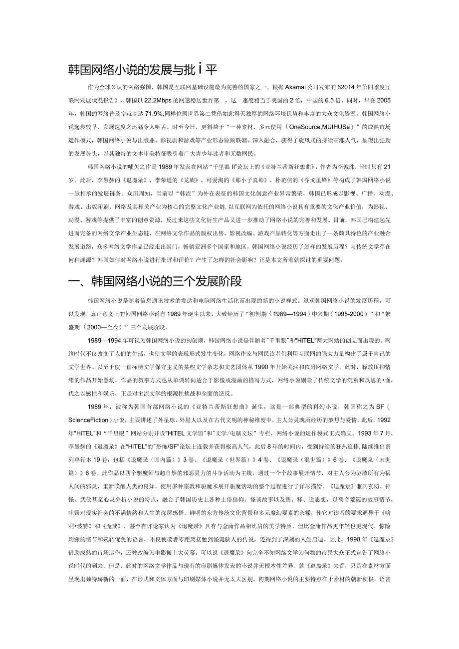 韩国网络小说的发展与批评.docx_第1页