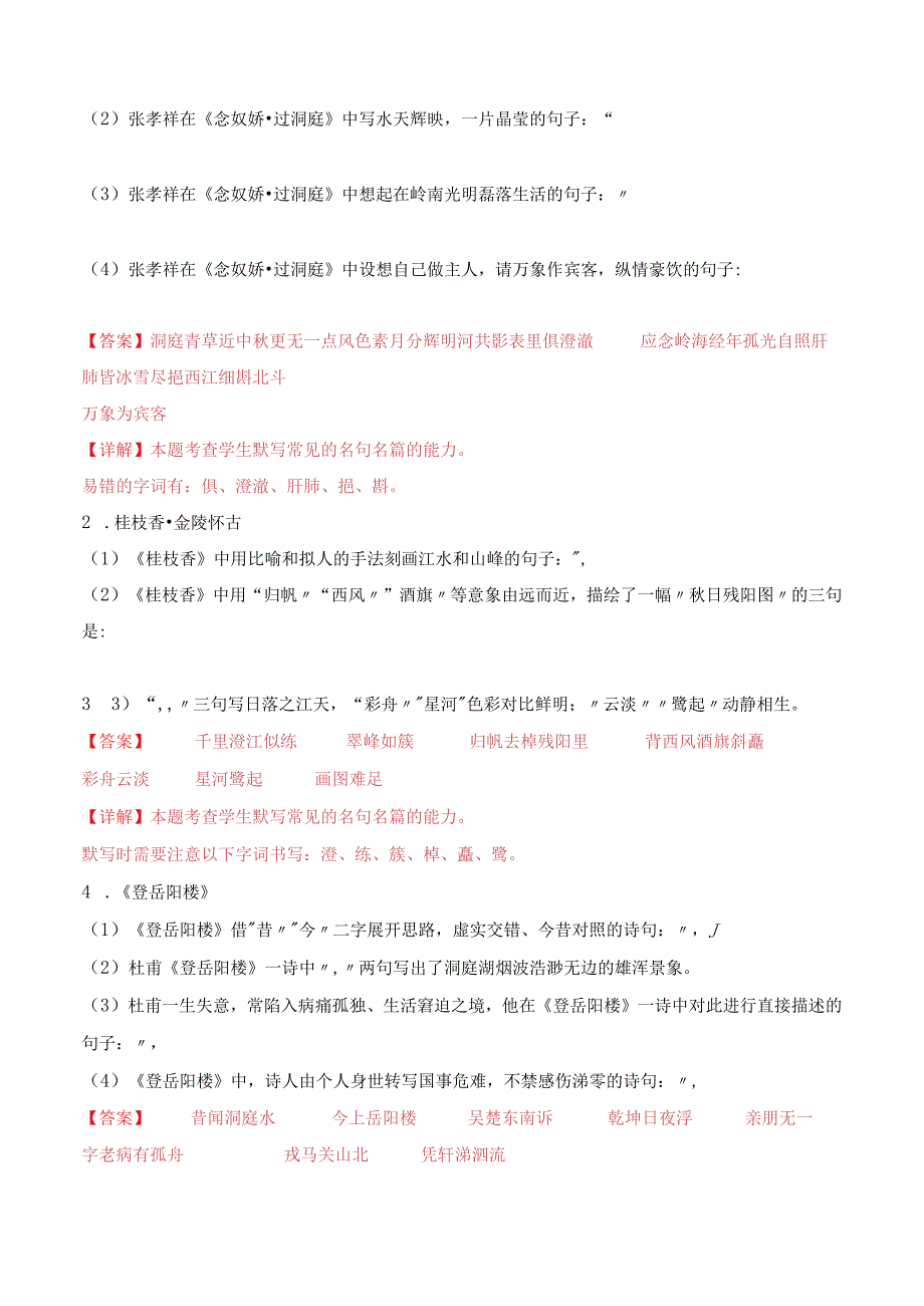 第16练必修下册《登岳阳楼》《桂枝香·金陵怀古》《念奴娇·过洞庭》理解性默写（教师版）.docx_第2页