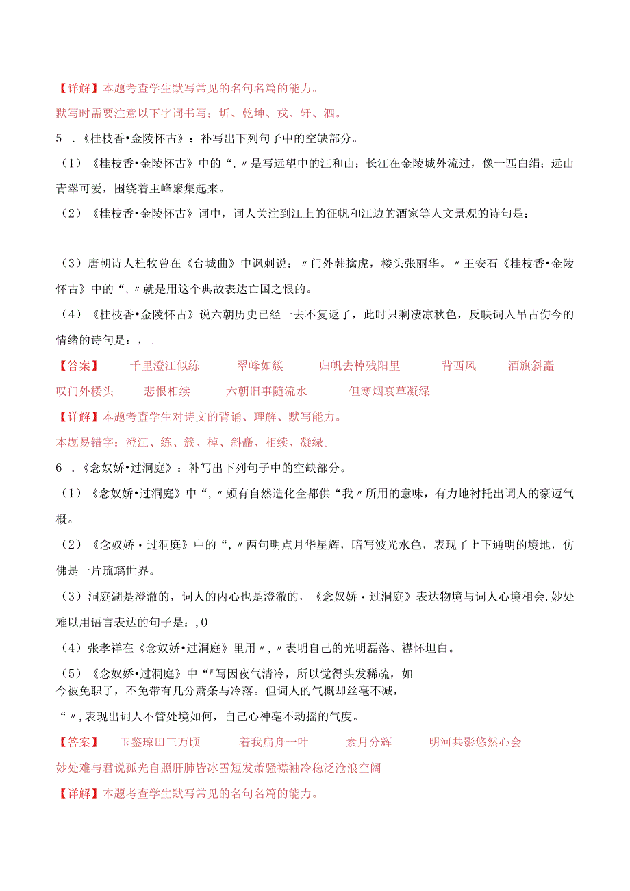 第16练必修下册《登岳阳楼》《桂枝香·金陵怀古》《念奴娇·过洞庭》理解性默写（教师版）.docx_第3页