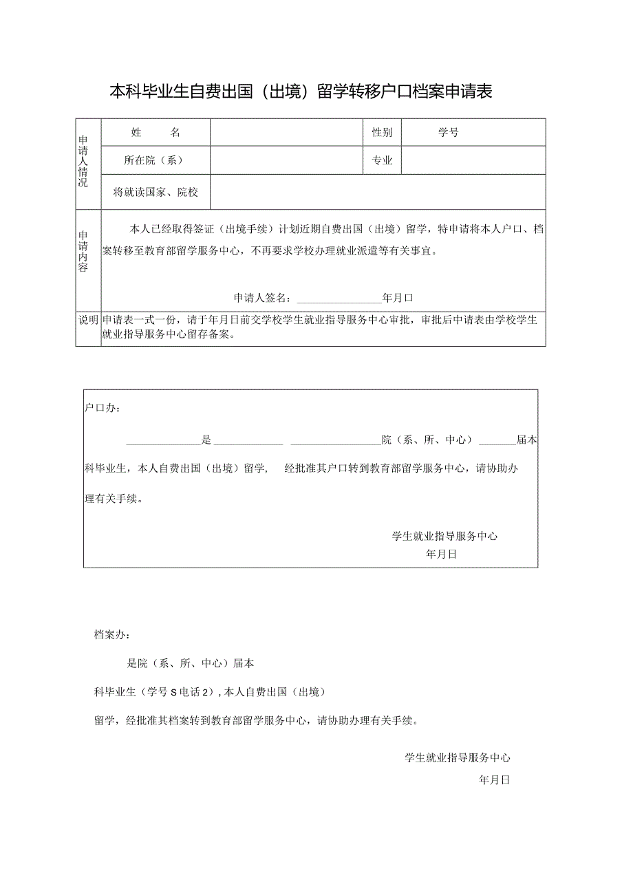 本科毕业生自费出国（出境）留学转移户口档案申请表.docx_第1页