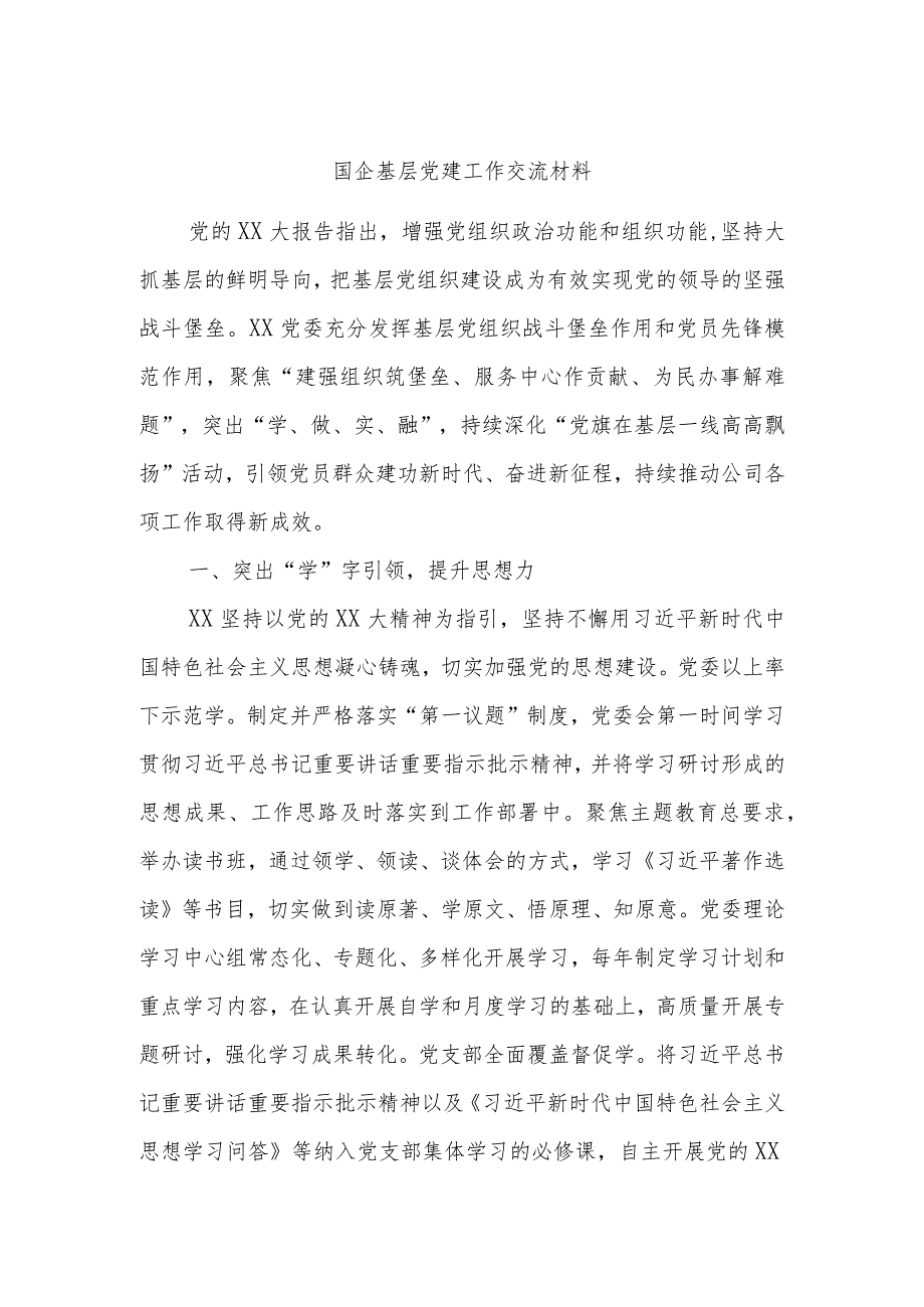 国企基层党建工作交流材料.docx_第1页