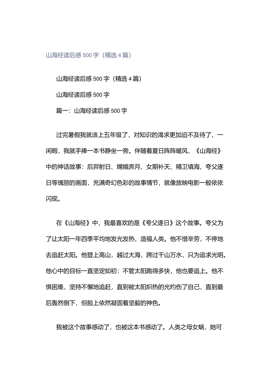 山海经读后感500字（精选4篇）.docx_第1页