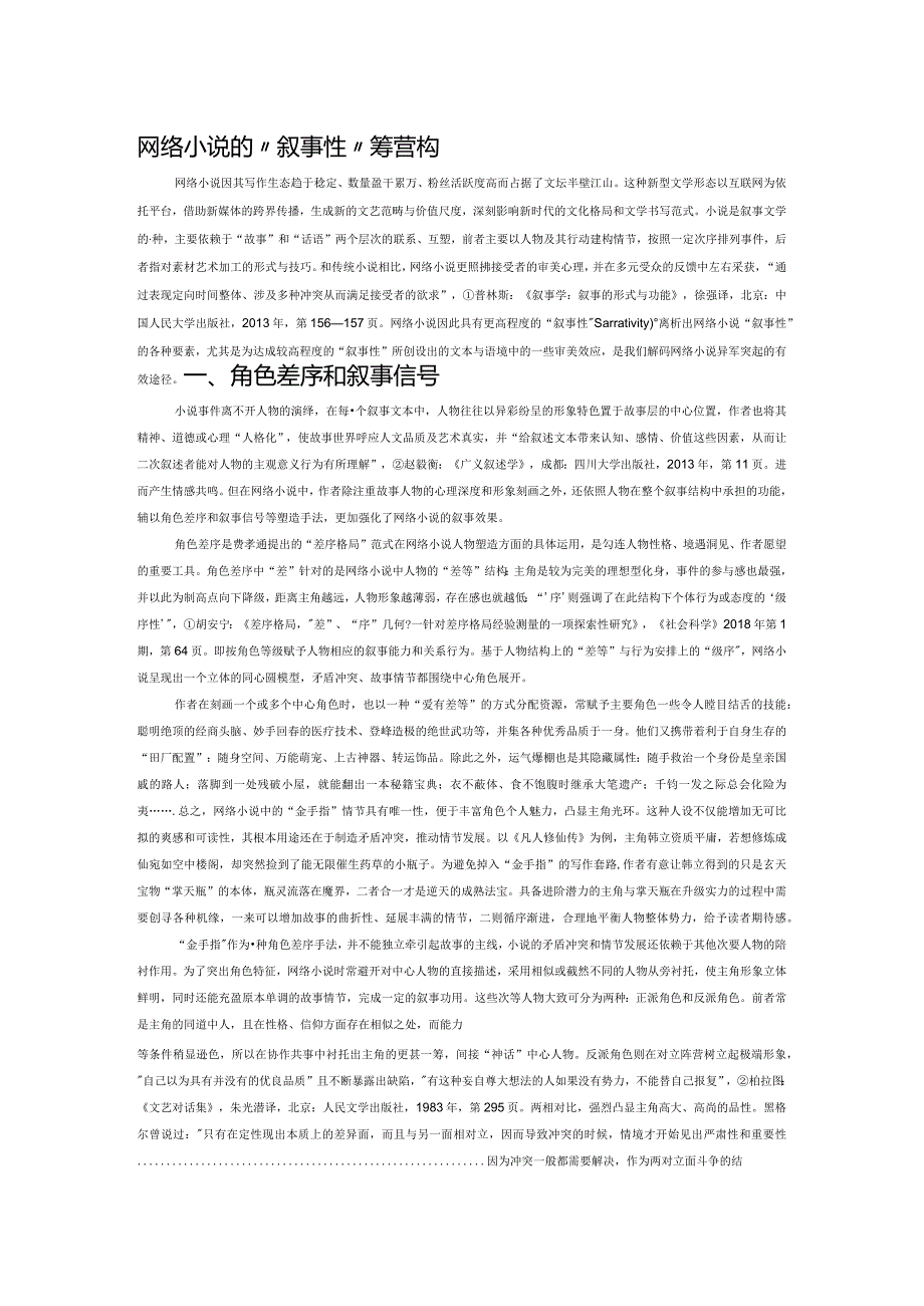 网络小说的“叙事性”美学营构.docx_第1页