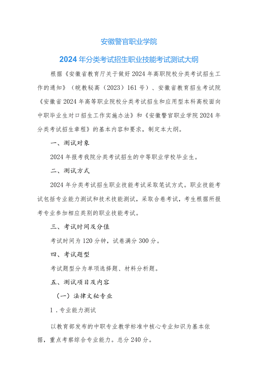 安徽警官职业学院2024年分类考试招生职业技能考试测试大纲.docx_第1页